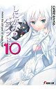 【中古】しにがみのバラッド。 10/ ハセガワケイスケ