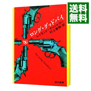 楽天市場】ロング・グッドバイ ccジンジャー・エディションの通販 楽天市場】ロング・グッドバイ ccジンジャー・エディションの通販