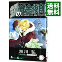 【中古】鋼の錬金術師 16/ 荒川弘