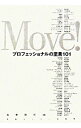 【中古】Move!-プロフェッショナルの至言101- / 造事務所【編】