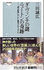 【中古】ダ・ヴィンチの謎ニュートンの奇跡−「神の原理」はいかに解明されてきたか− / 三田誠広