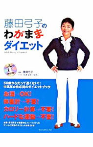 【中古】藤田弓子のわがままダイエット　 / 藤田弓子