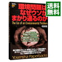 【中古】環境問題はなぜウソがまかり通るのか / 武田邦彦