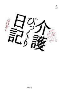 【中古】介護びっくり日記 / 高口光子