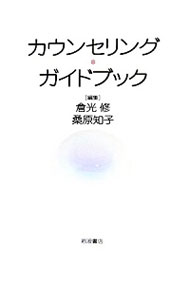 【中古】カウンセリング・ガイドブック / 倉光修