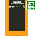 【中古】偽装国家 / 勝谷誠彦