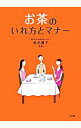 【中古】お茶のいれ方とマナー / 新名庸子