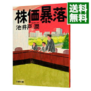 【中古】【全品10倍！5/15限定】株価暴落 / 池井戸潤