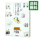 【中古】おつきあいのマナーとコツ / 石原壮一郎【監修】