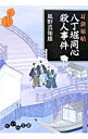【中古】八丁堀同心殺人事件(耳袋秘帖「殺人事件」シリーズ2) / 風野真知雄