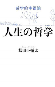 【中古】人生の哲学 / 鷲田小弥太