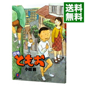 【中古】団地ともお 9/ 小田扉