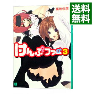 【中古】けんぷファー 3 / 築地俊彦