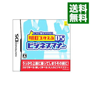 【中古】NDS これで恥をかかない　明日つかえるDSビジネスマナー