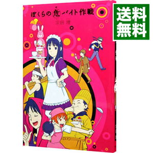 【中古】ぼくらの危（ヤ）バイト作戦　（「ぼくら」シリーズ7） / 宗田理