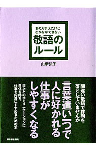 【中古】あたりまえだけどなかなかできない敬語のルール / 山岸弘子