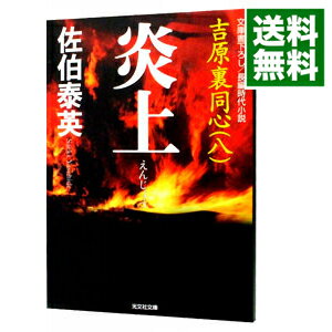 【中古】炎上 吉原裏同心シリーズ8 / 佐伯泰英