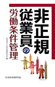 【中古】非正規従業員の労働条件管理 / 日本労務研究会