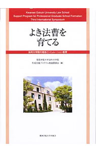 【中古】よき法曹を育てる / 関西学院大学大学院司法研究科