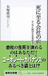 【中古】死に至る会社の病−ワンマン経営と企業統治− / 大塚将司