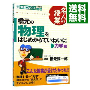 【中古】橋元の物理をはじめからていねいに－力学編－ / 橋元淳一郎