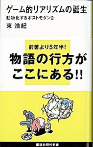 【中古】ゲーム的リアリズムの誕生 動物化するポストモダン 2/ 東浩紀