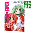 【中古】らき☆すた 4/ 美水かがみ