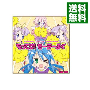 【中古】「らき☆すた」オープニングテーマ−もってけ！セーラーふく / アニメ