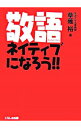 【中古】敬語ネイティブになろう!! / 草薙裕
