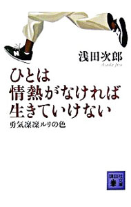 【中古】ひとは情熱がなければ生きていけない−勇気凜凜ルリの色− / 浅田次郎