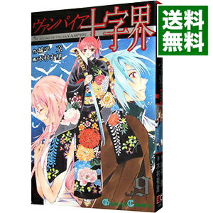 【中古】ヴァンパイア十字界 9/ 木村有里