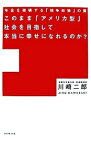 【中古】このまま「アメリカ型」社会を目指して本当に幸せになれるのか？ / 川崎二郎