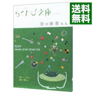 【中古】京の抹茶もん