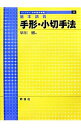 【中古】手形・小切手法 / 早川徹（法律）