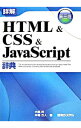 【中古】詳解HTML&CSS&JavaScript辞典 【第三版】 / 大藤幹