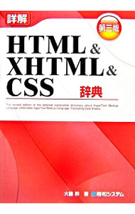 【中古】詳解HTML＆XHTML＆CSS辞典　【第三版】 / 大藤幹
