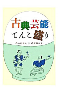 【中古】古典芸能てんこ盛り / 中村雅之