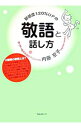 【中古】好感度120％UPの敬語と話し方 / 内藤京子