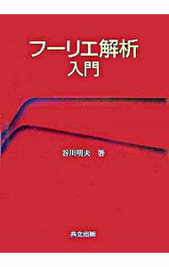 【中古】フーリエ解析入門 / 谷川明夫