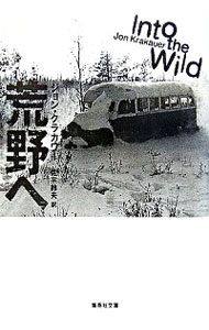 【中古】荒野へ / ジョン・クラカワー