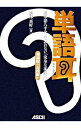 【中古】単語耳−英単語八千を一生忘れない「完全な英語耳」理論編＋実践編Lv．1− / 松沢喜好