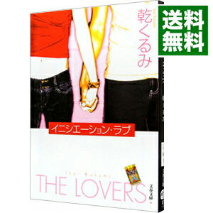 【中古】イニシエーション・ラブ　（タロット・シリーズ2） / 乾くるみ