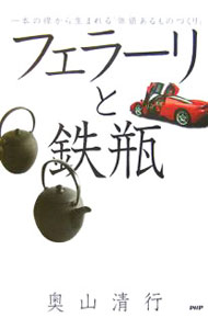 【中古】フェラーリと鉄瓶 / 奥山清行