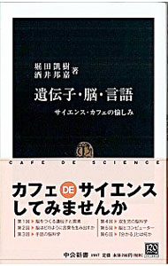 【中古】遺伝子・脳・言語 / 堀田凱樹