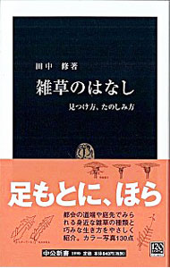 【中古】雑草のはなし / 田中修