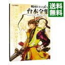 【中古】戦国BASARA2台本全集 / カプコン