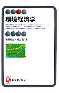 【中古】環境経済学 / 細田衛士
