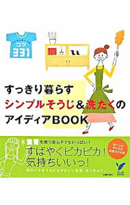 すっきり暮らすシンプルそうじ＆洗たくのアイディアBOOK / 主婦の友社