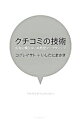 &nbsp;&nbsp;&nbsp; クチコミの技術 単行本 の詳細 出版社: 日経BP社 レーベル: 作者: 小暮正人 カナ: クチコミノギジュツ / コグレマサト サイズ: 単行本 ISBN: 9784822245771 発売日: 2007/04/01 関連商品リンク : 小暮正人 日経BP社