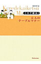 【中古】これで解決！大人のテーブルマナー / 主婦の友社